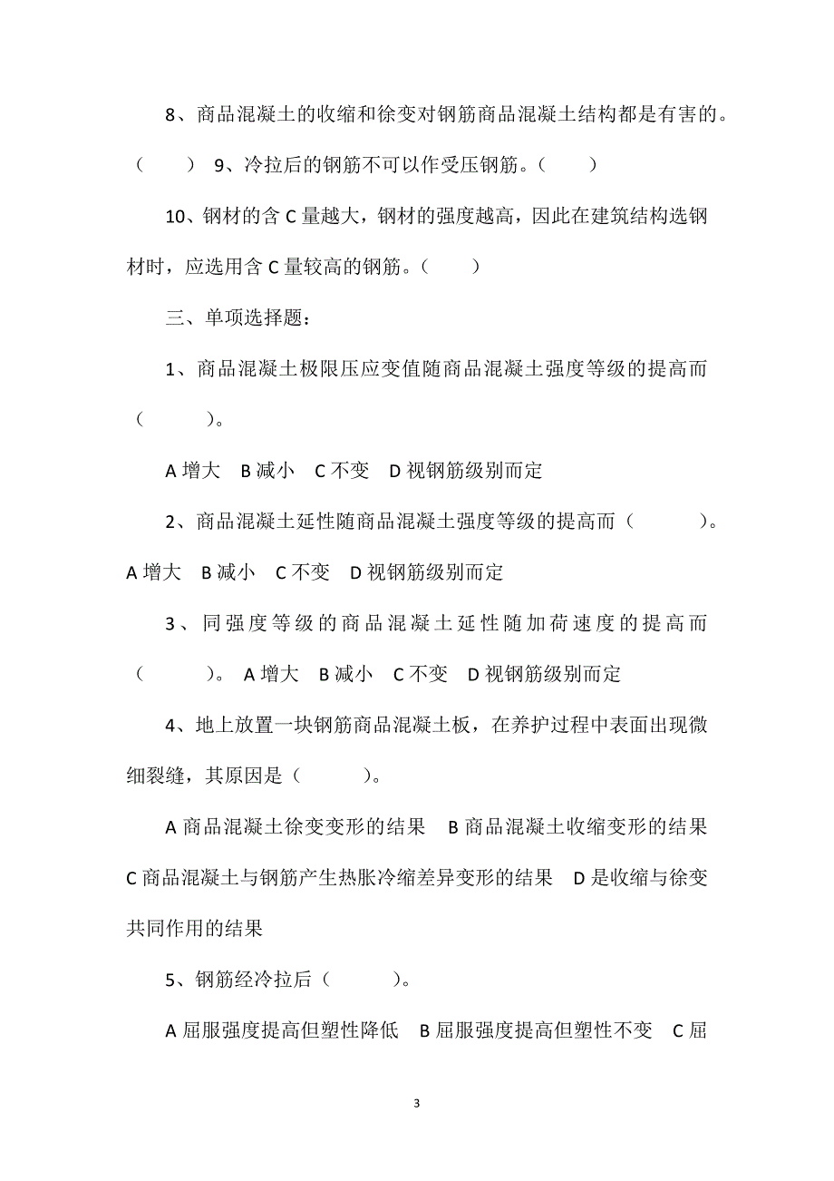 钢筋混凝土材料的力学性能试题及答案_第3页