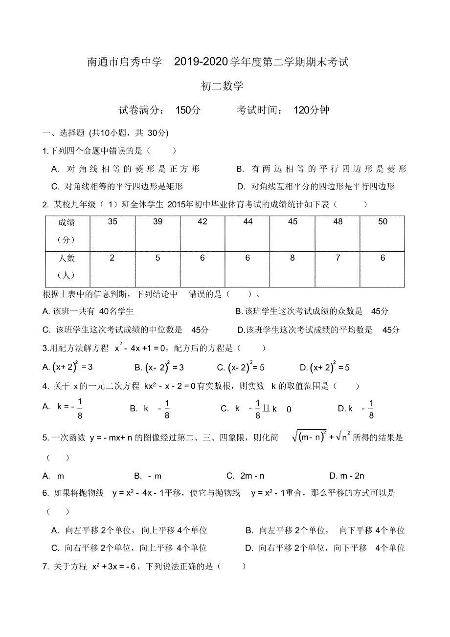 江苏省南通市启秀中学2019-2020学年度第二学期期末考试八年级数学试题(PDF版)_第1页