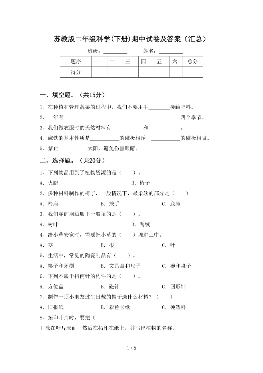 苏教版二年级科学(下册)期中试卷及答案（汇总）_第1页