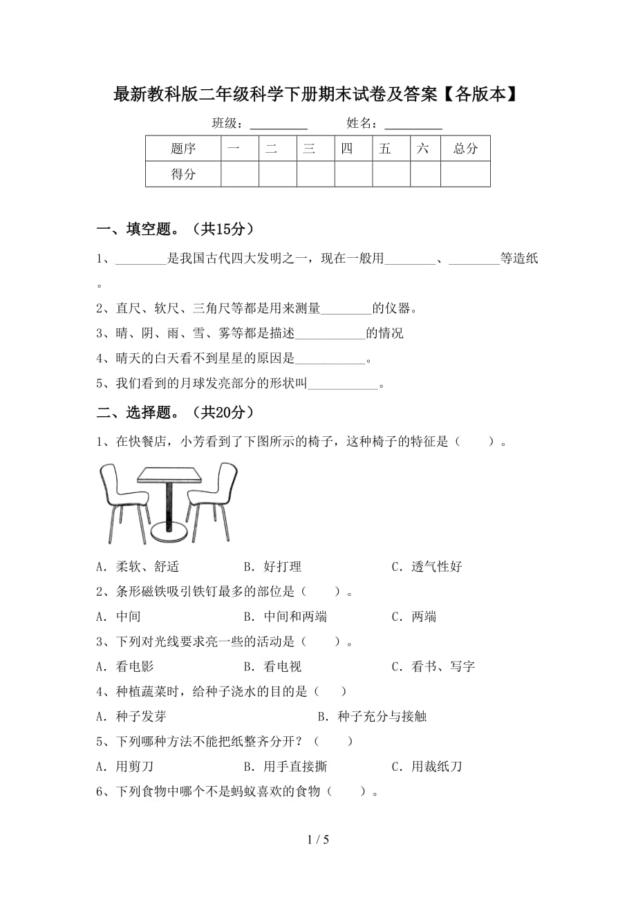 最新教科版二年级科学下册期末试卷及答案【各版本】_第1页