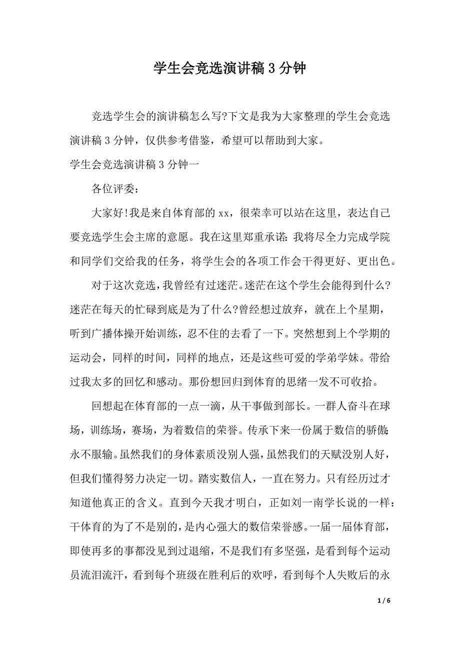 学生会竞选演讲稿3分钟（2021年整理）_第1页