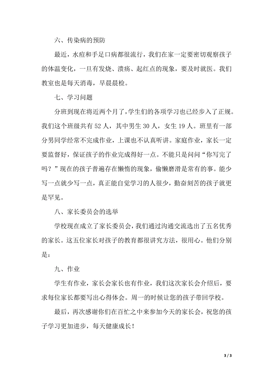 家长会教师的发言稿范文（2021年整理）_第3页