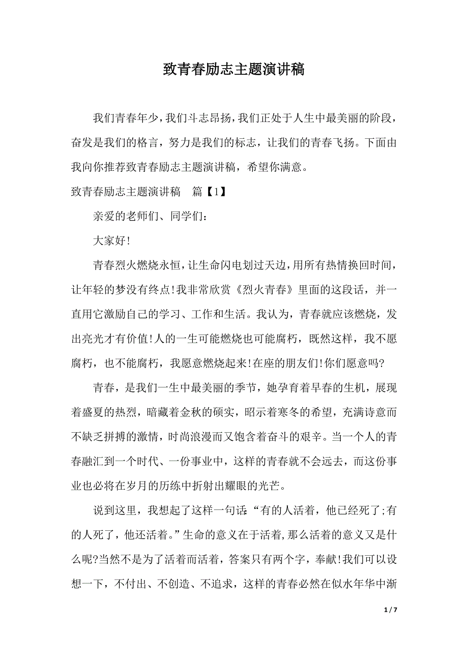 致青春励志主题演讲稿（2021年整理）_第1页