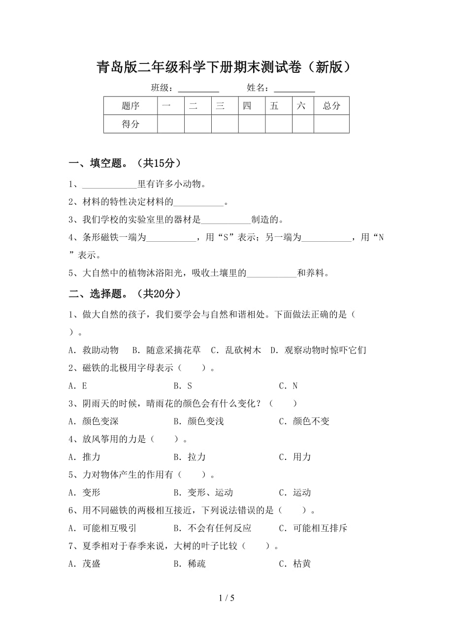 青岛版二年级科学下册期末测试卷（新版）_第1页