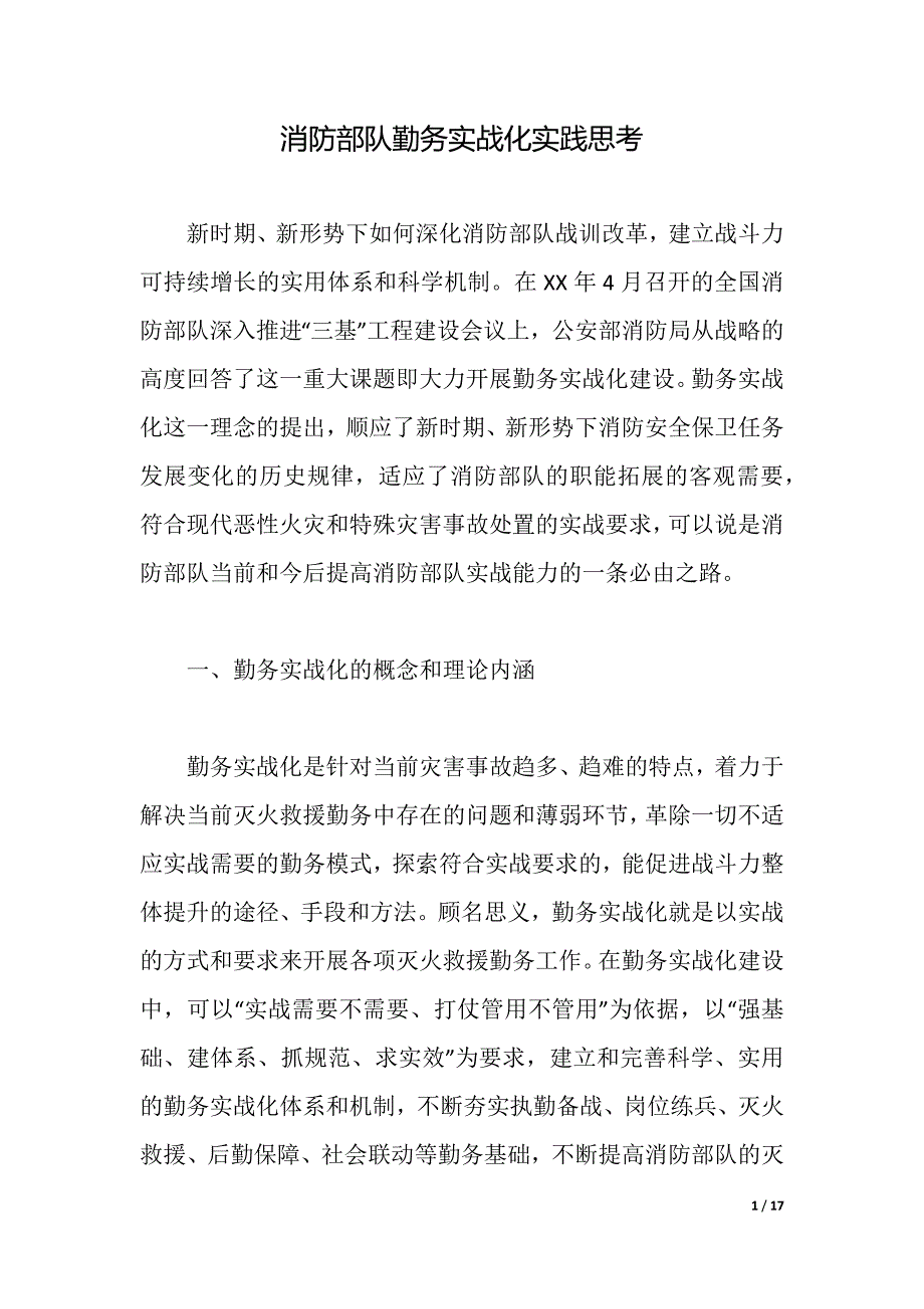 消防部队勤务实战化实践思考（2021年整理）_第1页