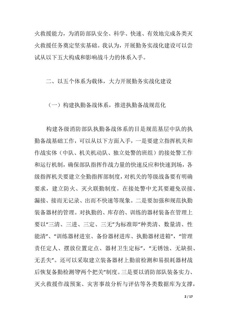 消防部队勤务实战化实践思考（2021年整理）_第2页