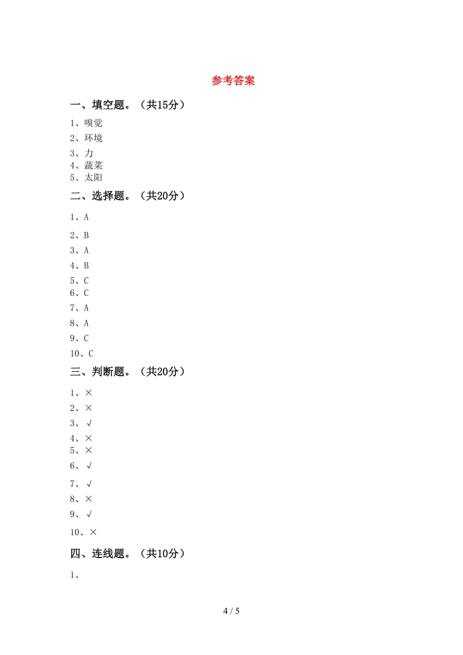 湘教版二年级科学下册期末测试卷（完整版）_第4页