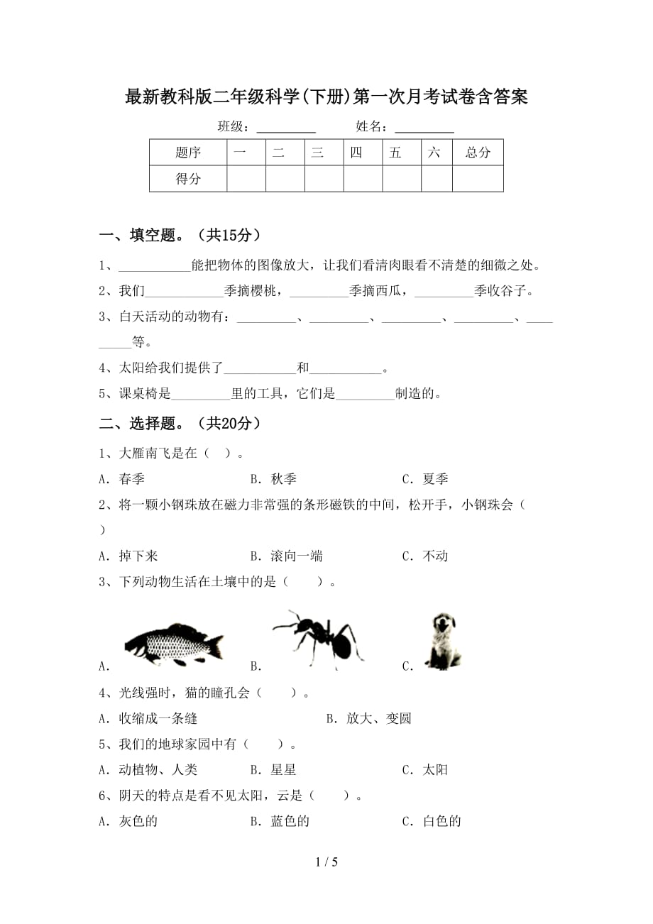 最新教科版二年级科学(下册)第一次月考试卷含答案_第1页