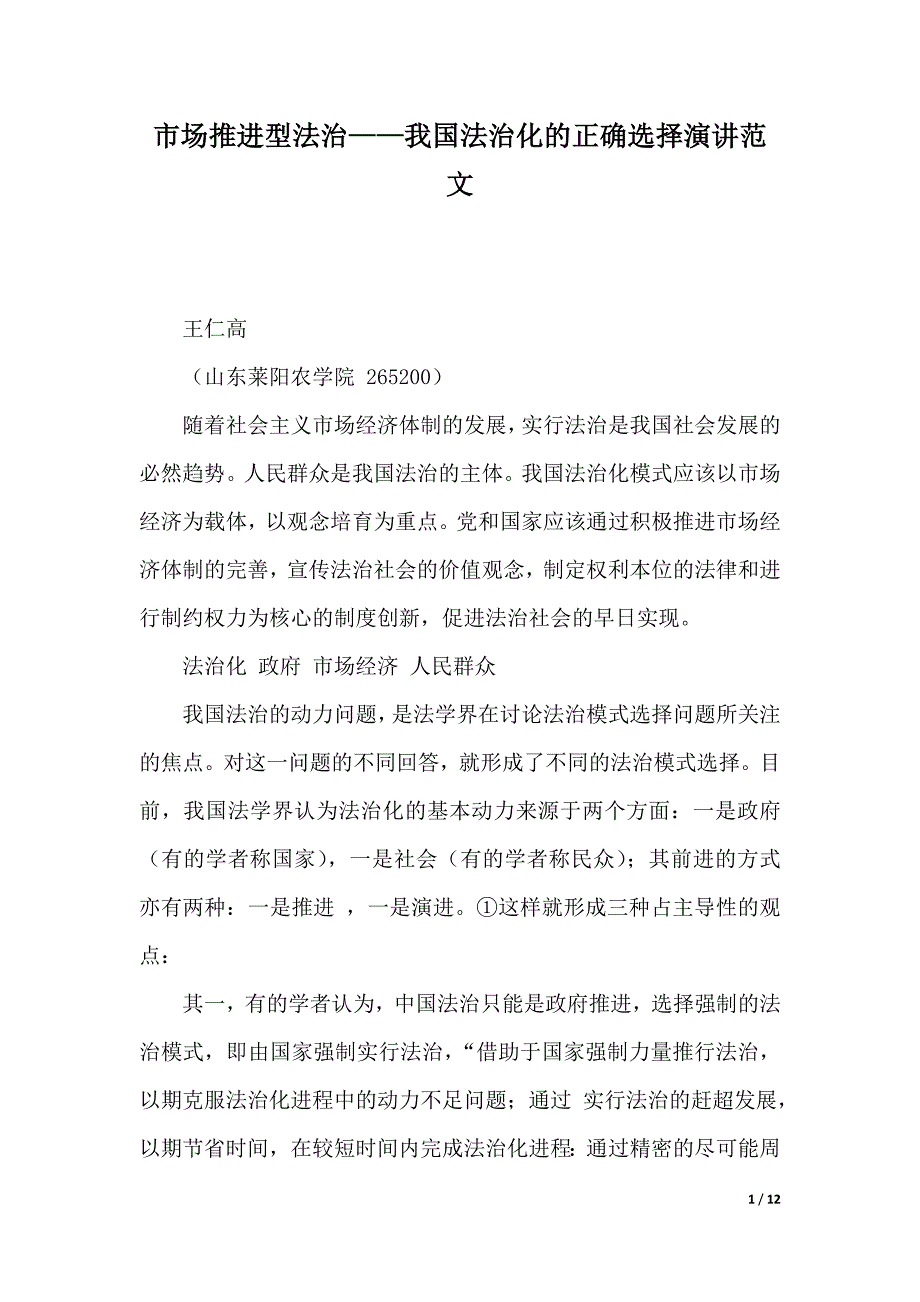 市场推进型法治——我国法治化的正确选择演讲范文（2021年整理）_第1页