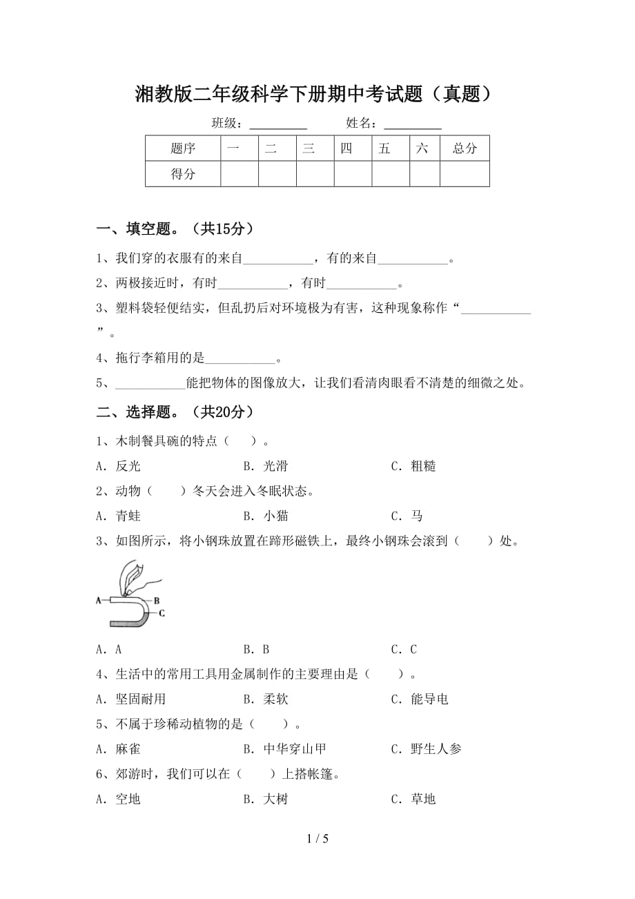 湘教版二年级科学下册期中考试题（真题）_第1页