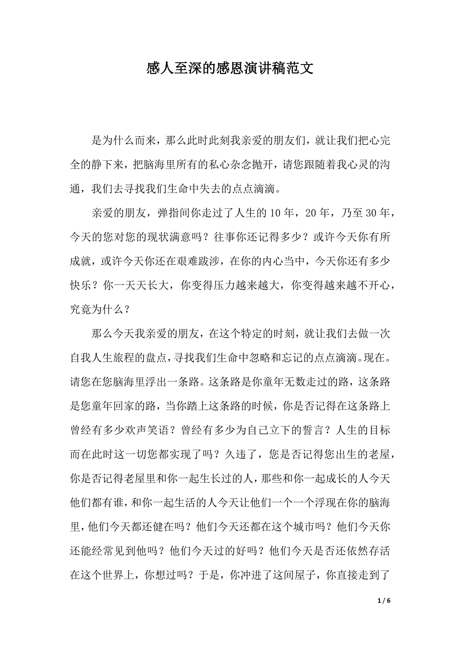 感人至深的感恩演讲稿范文（2021年整理）_第1页