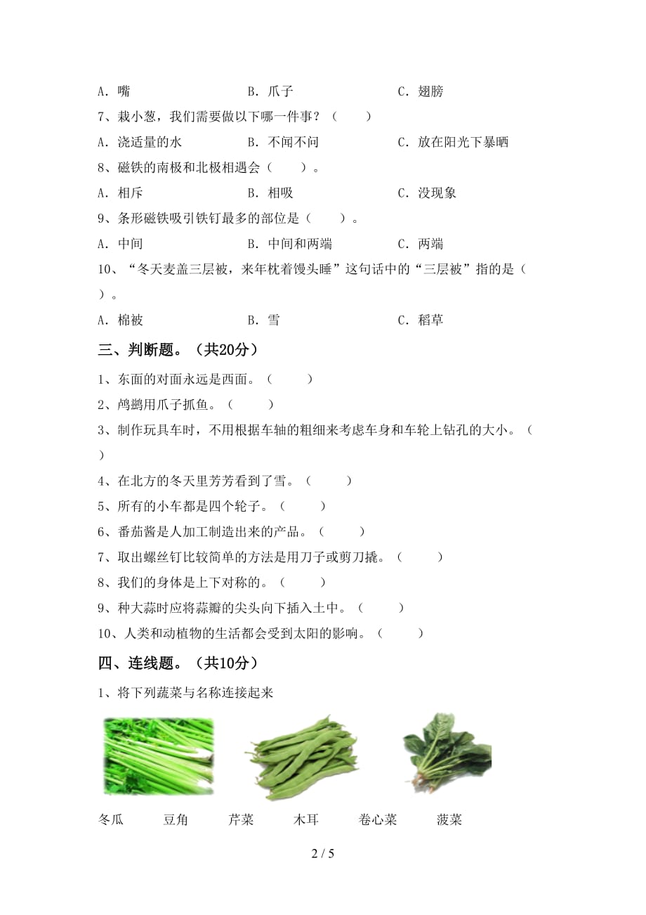 湘教版二年级科学下册期末考试题【及参考答案】_第2页