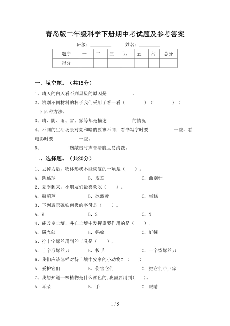 青岛版二年级科学下册期中考试题及参考答案_第1页