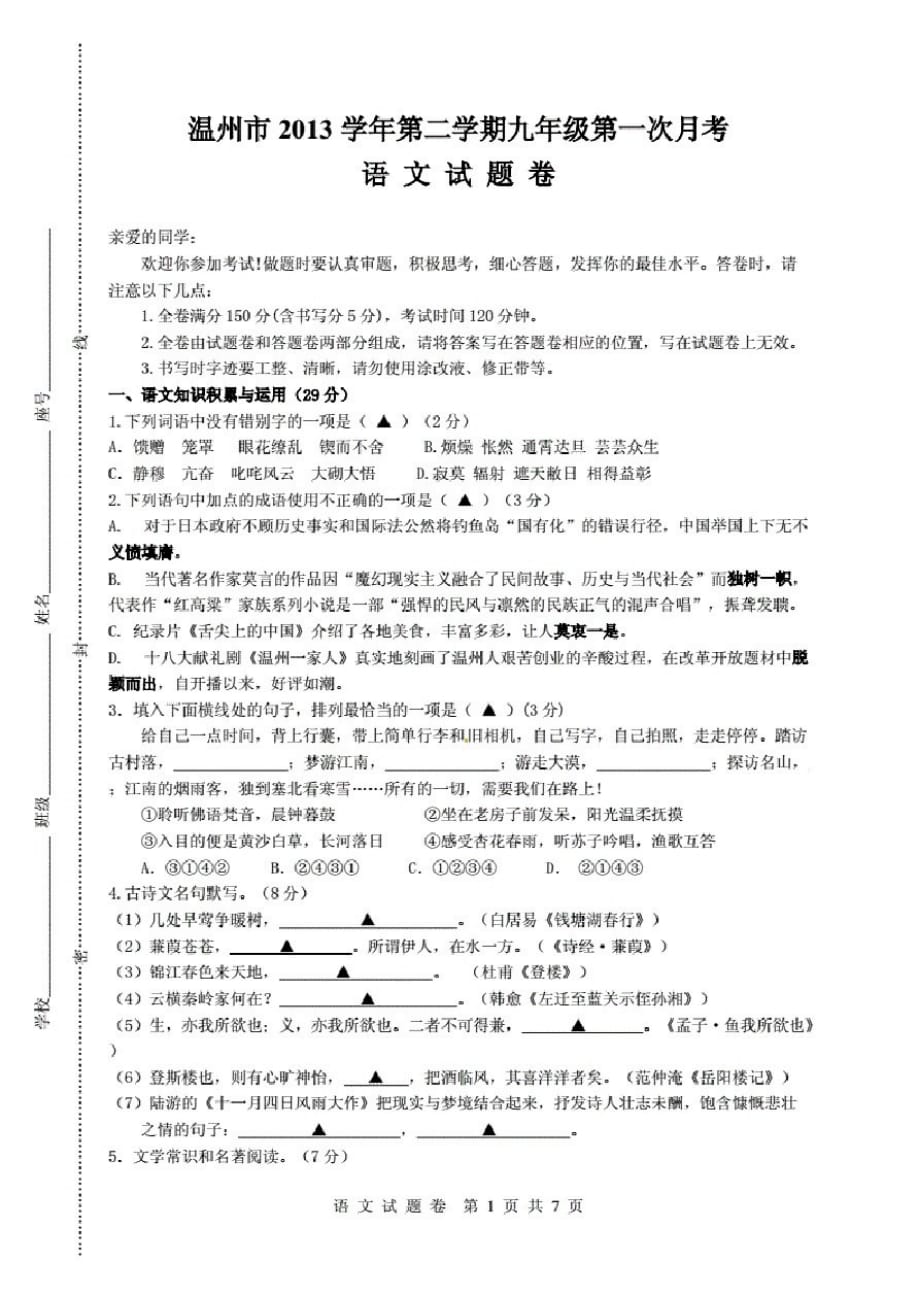 温州市2013学年第2学期九年级第1次月考_第1页