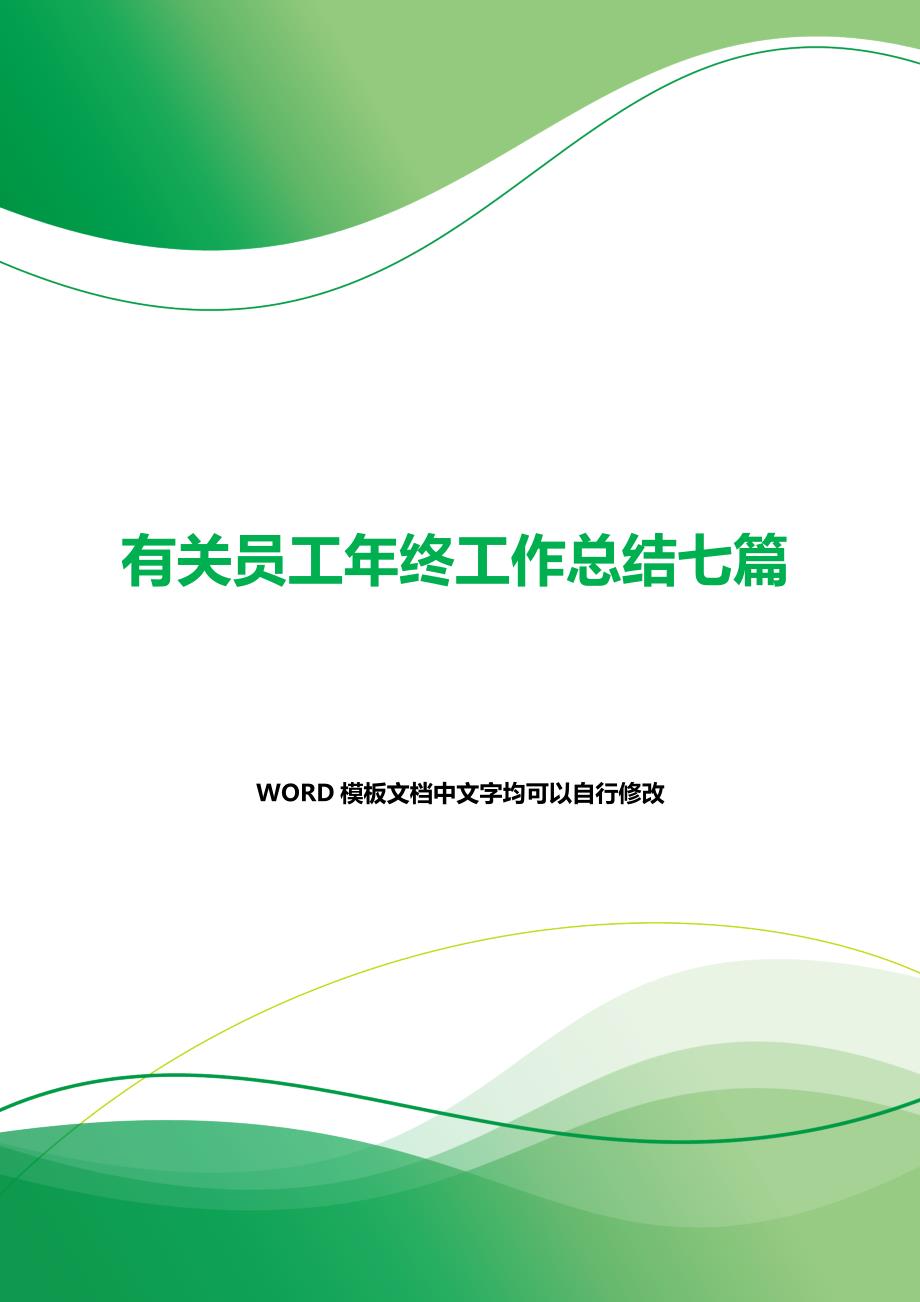 有关员工年终工作总结七篇（2021年整理）_第1页