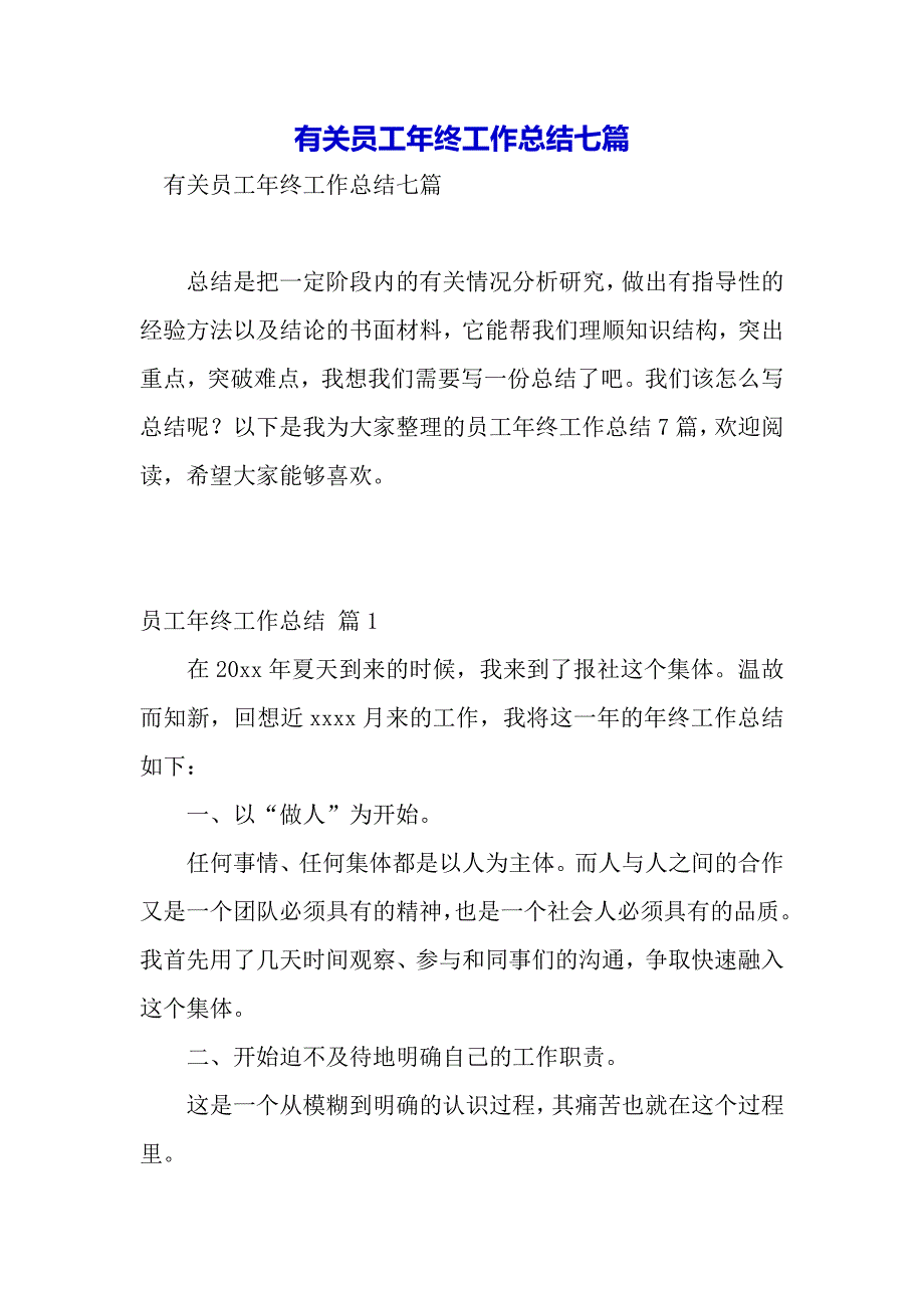 有关员工年终工作总结七篇（2021年整理）_第2页