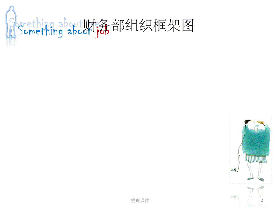 财务薪资体系_第2页