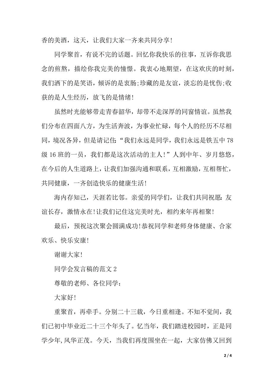 同学会发言稿的范文（2021年整理）_第2页