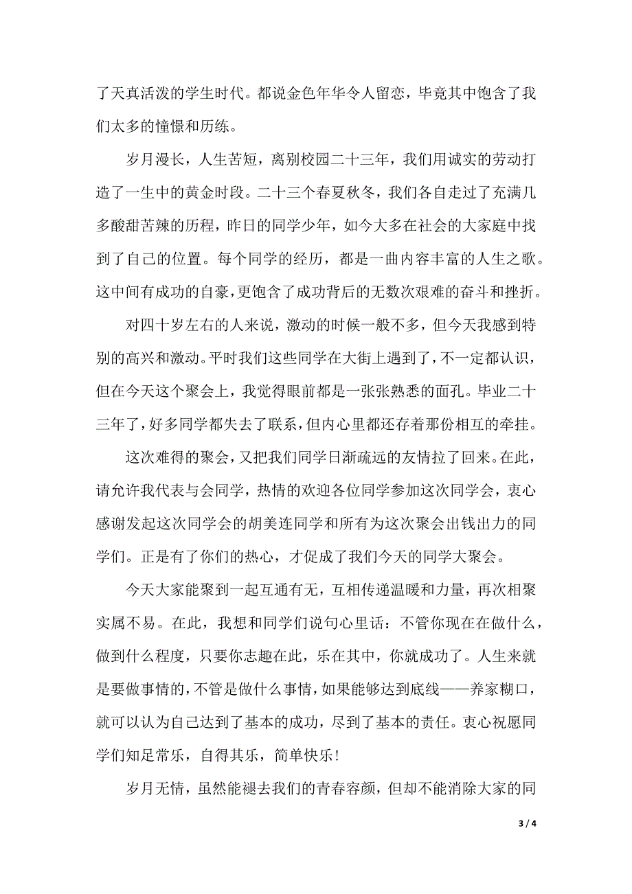 同学会发言稿的范文（2021年整理）_第3页