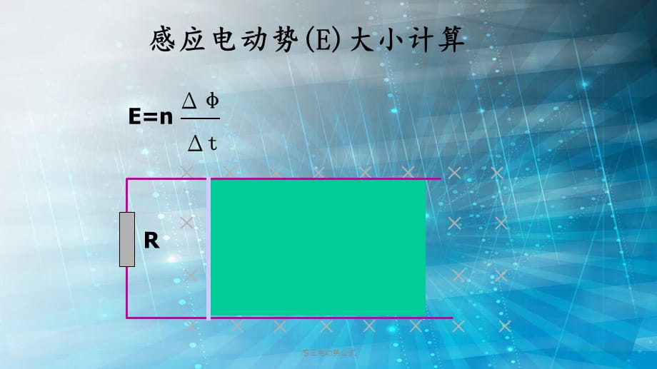 感应电动势公式（PPT课件）_第4页