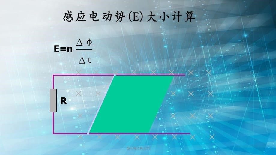 感应电动势公式（PPT课件）_第5页