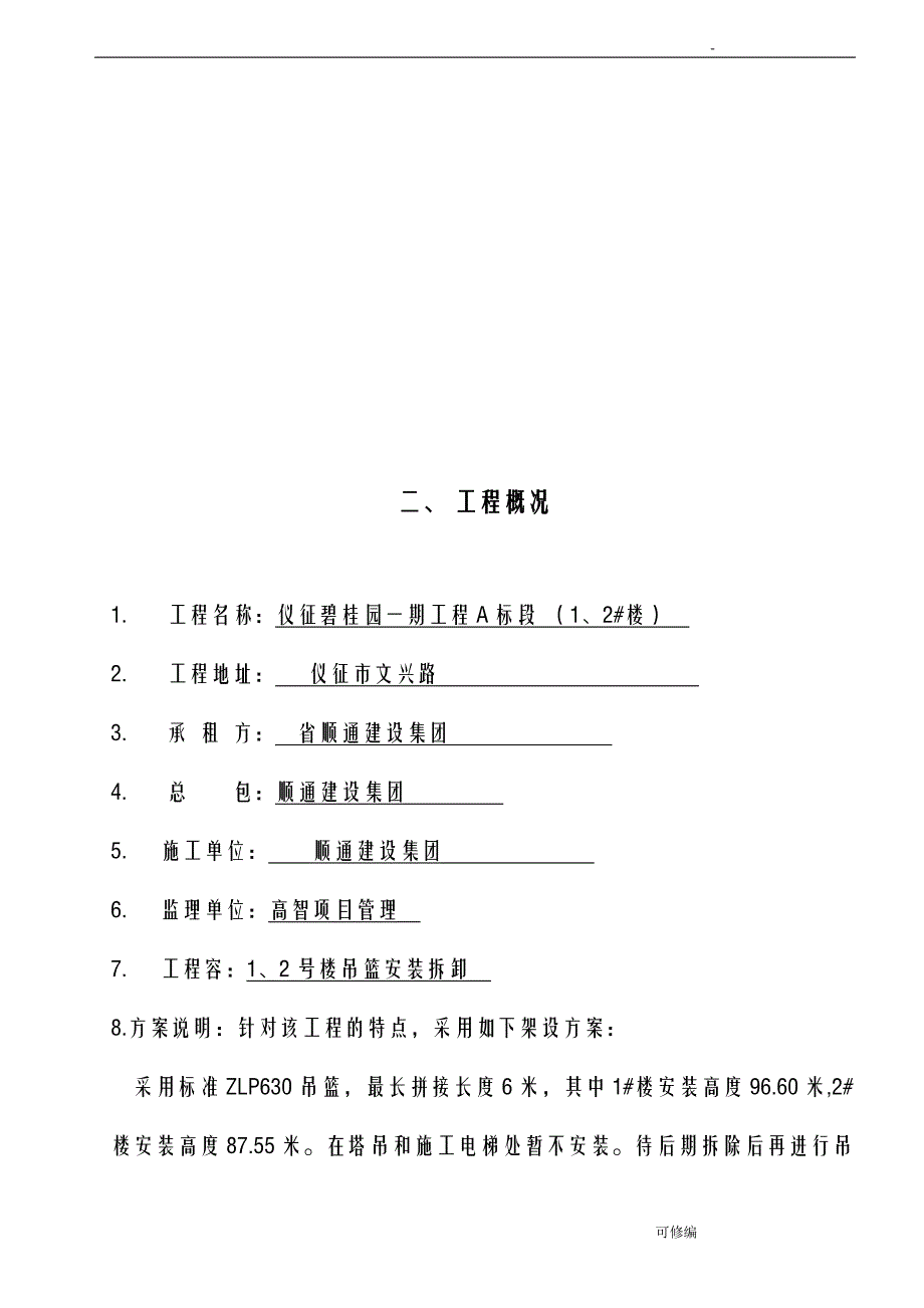 吊篮安装拆卸方案及对策_第4页