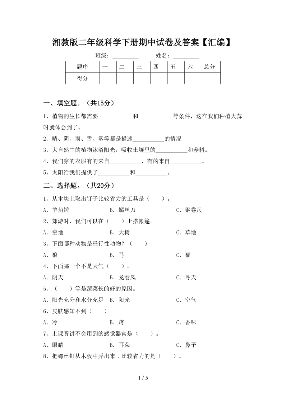 湘教版二年级科学下册期中试卷及答案【汇编】_第1页