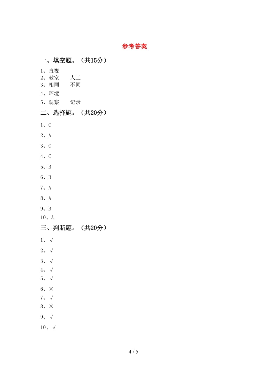 最新教科版二年级科学下册期中考试题加答案_第4页