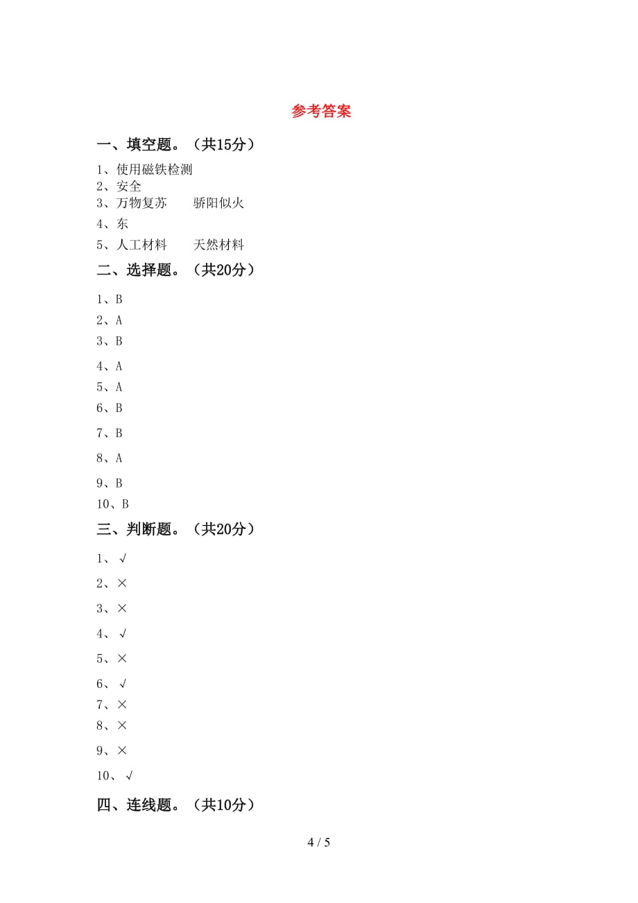 新教科版二年级科学下册期中考试卷（参考答案)_第4页