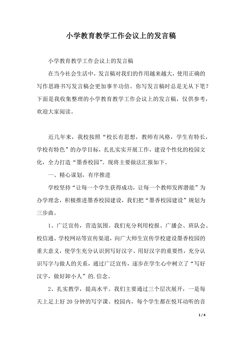 小学教育教学工作会议上的发言稿（2021年整理）_第1页