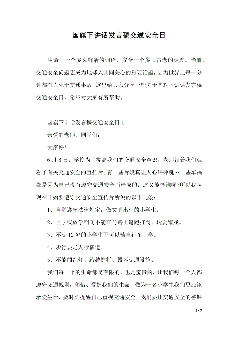 国旗下讲话发言稿交通安全日（2021年整理）_第1页