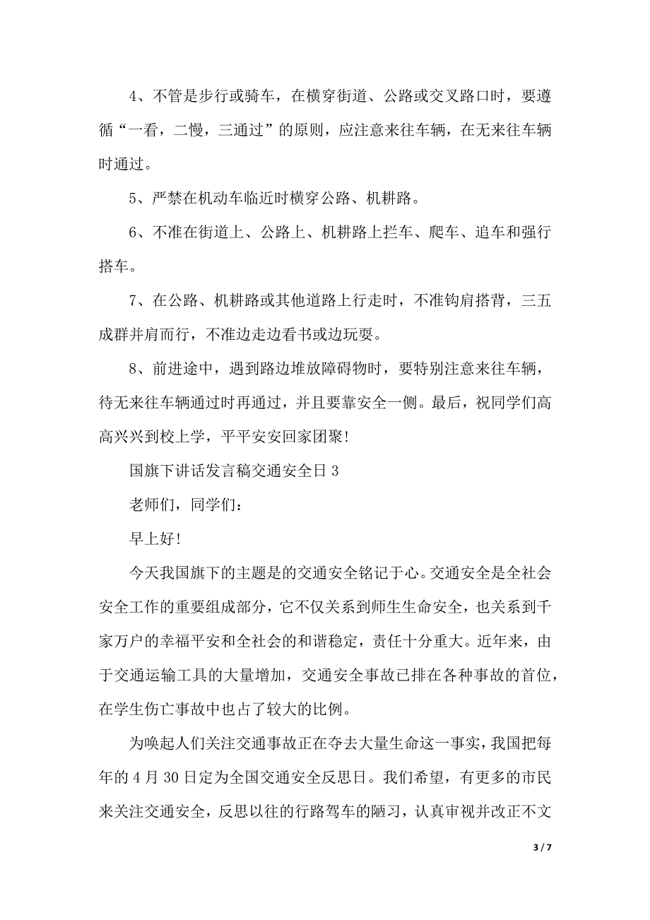 国旗下讲话发言稿交通安全日（2021年整理）_第3页