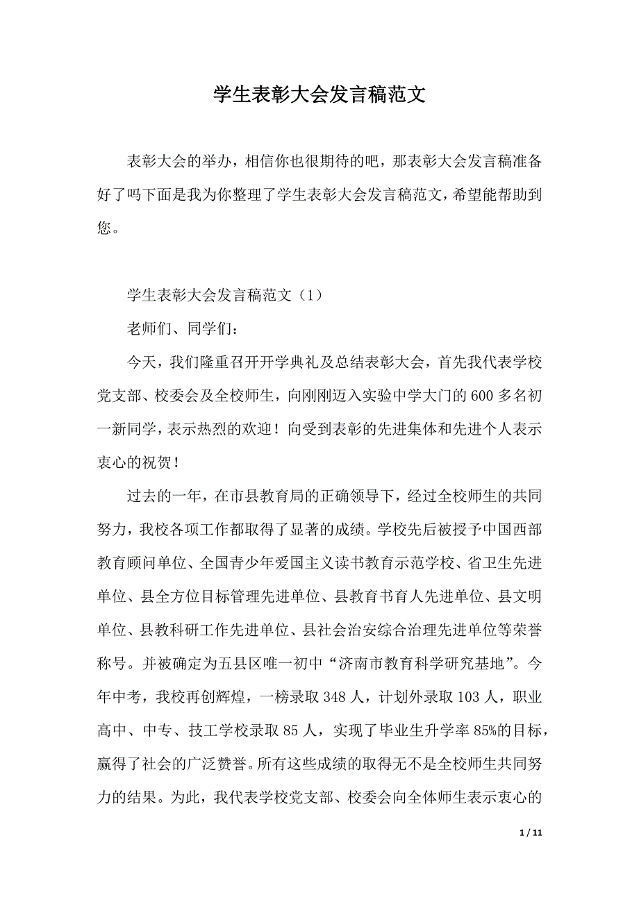 学生表彰大会发言稿范文（2021年整理）_第1页