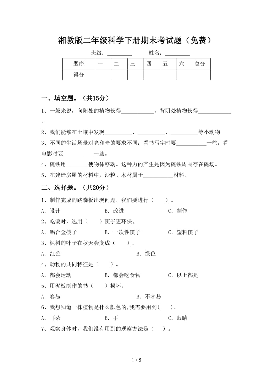 湘教版二年级科学下册期末考试题（）_第1页