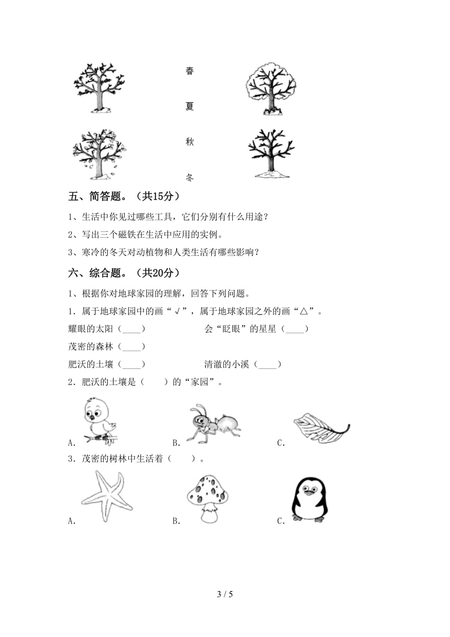 湘教版二年级科学下册期末考试题（）_第3页