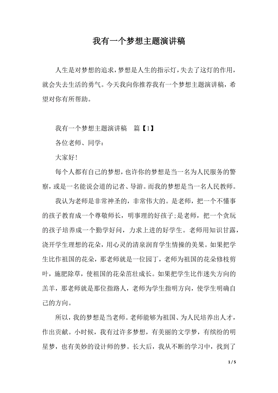 我有一个梦想主题演讲稿（2021年整理）_第1页