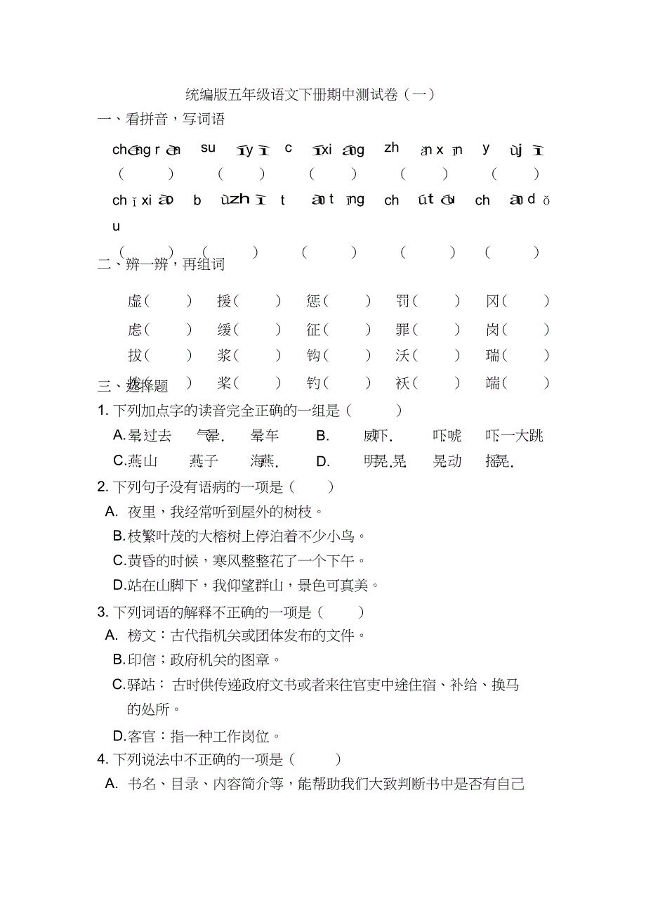 精品五年级下册语文试题-期中测试卷(含答案)人教统编版1共3份_第1页