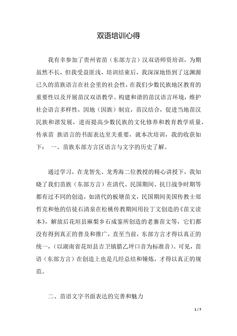 双语培训心得（2021年整理）_第1页