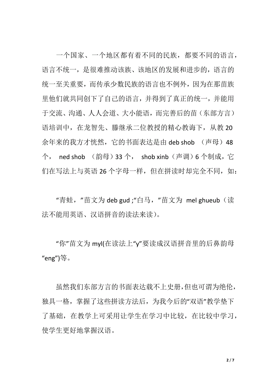 双语培训心得（2021年整理）_第2页