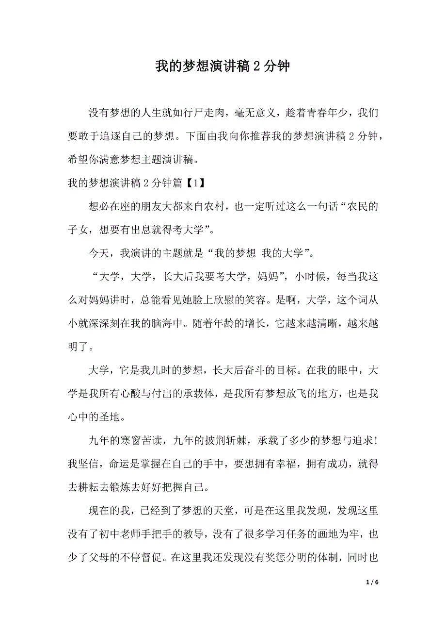 我的梦想演讲稿2分钟（2021年整理）_第1页