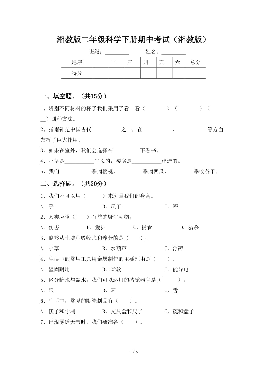 湘教版二年级科学下册期中考试（湘教版）_第1页