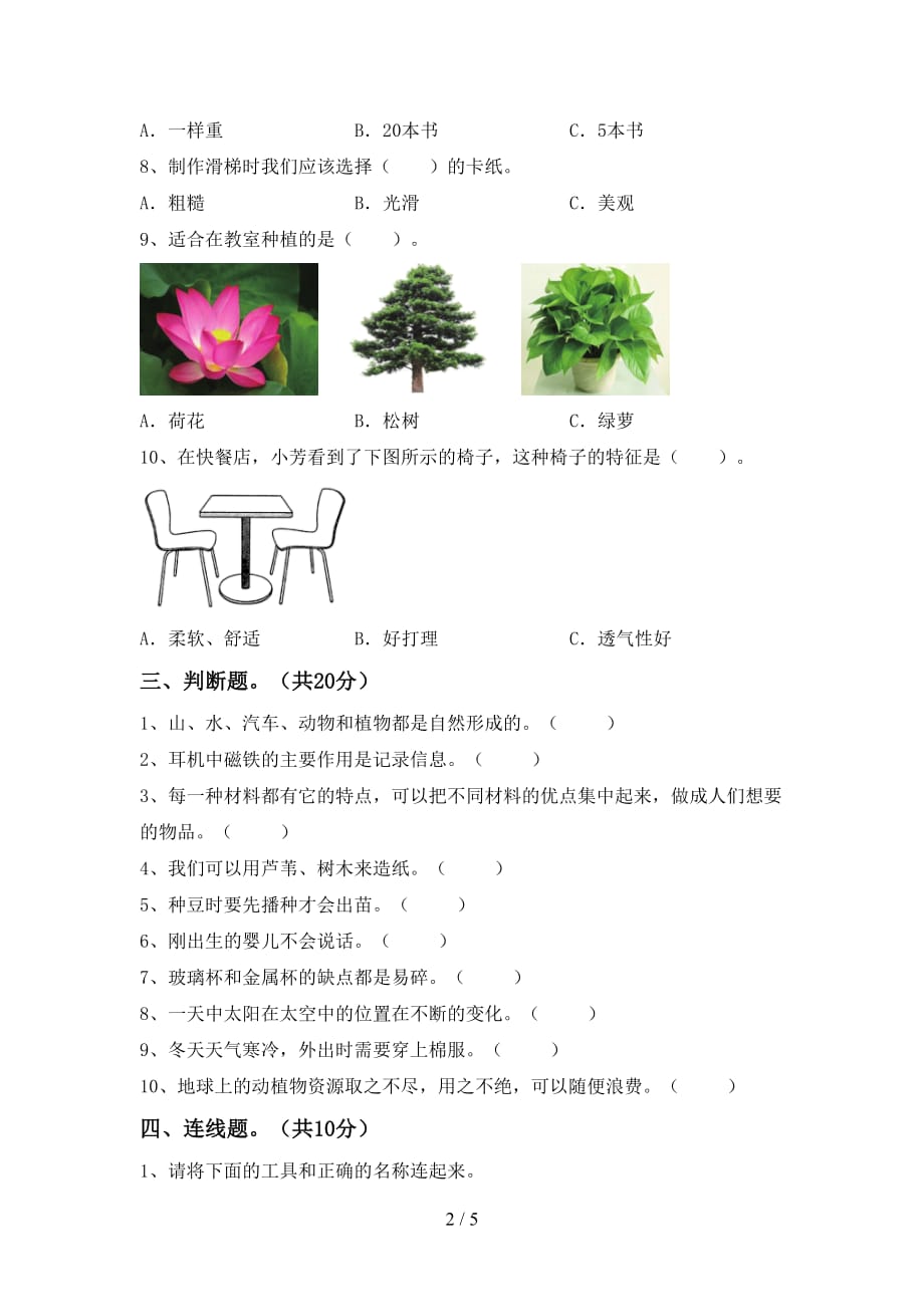 湘教版二年级科学下册期末考试题（含答案）_第2页