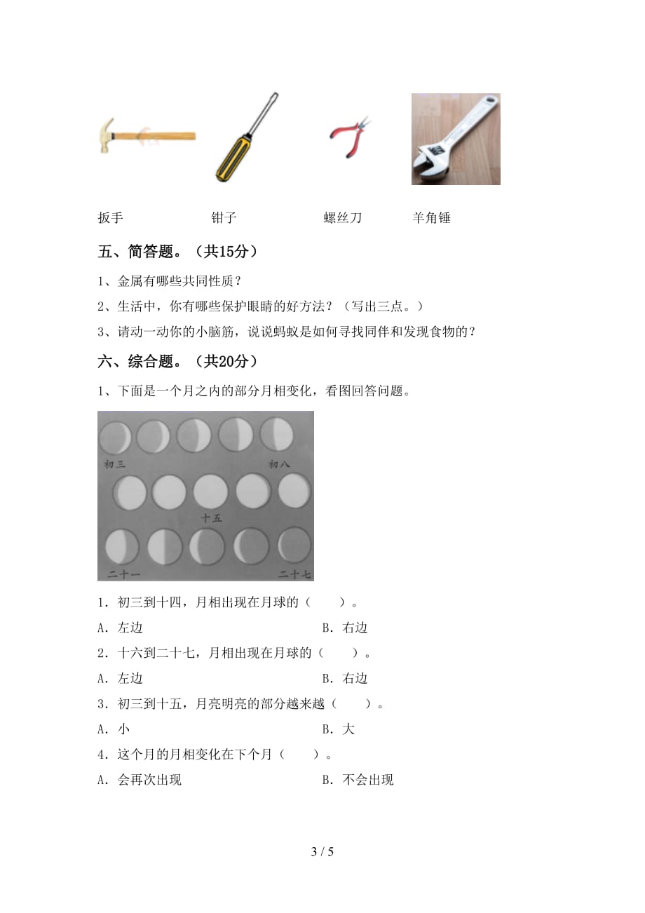 湘教版二年级科学下册期末考试题（含答案）_第3页