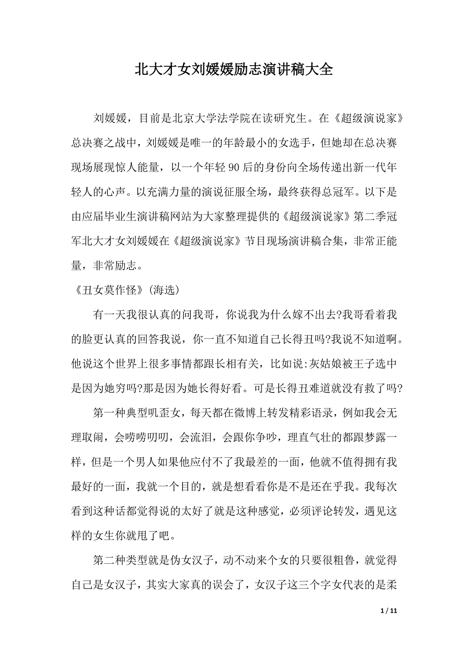 北大才女刘媛媛励志演讲稿大全（2021年整理）_第1页