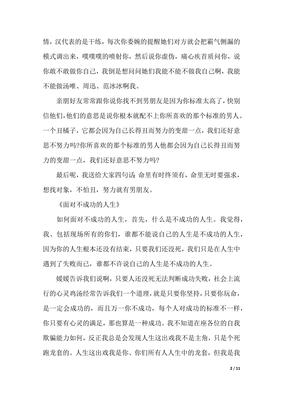 北大才女刘媛媛励志演讲稿大全（2021年整理）_第2页