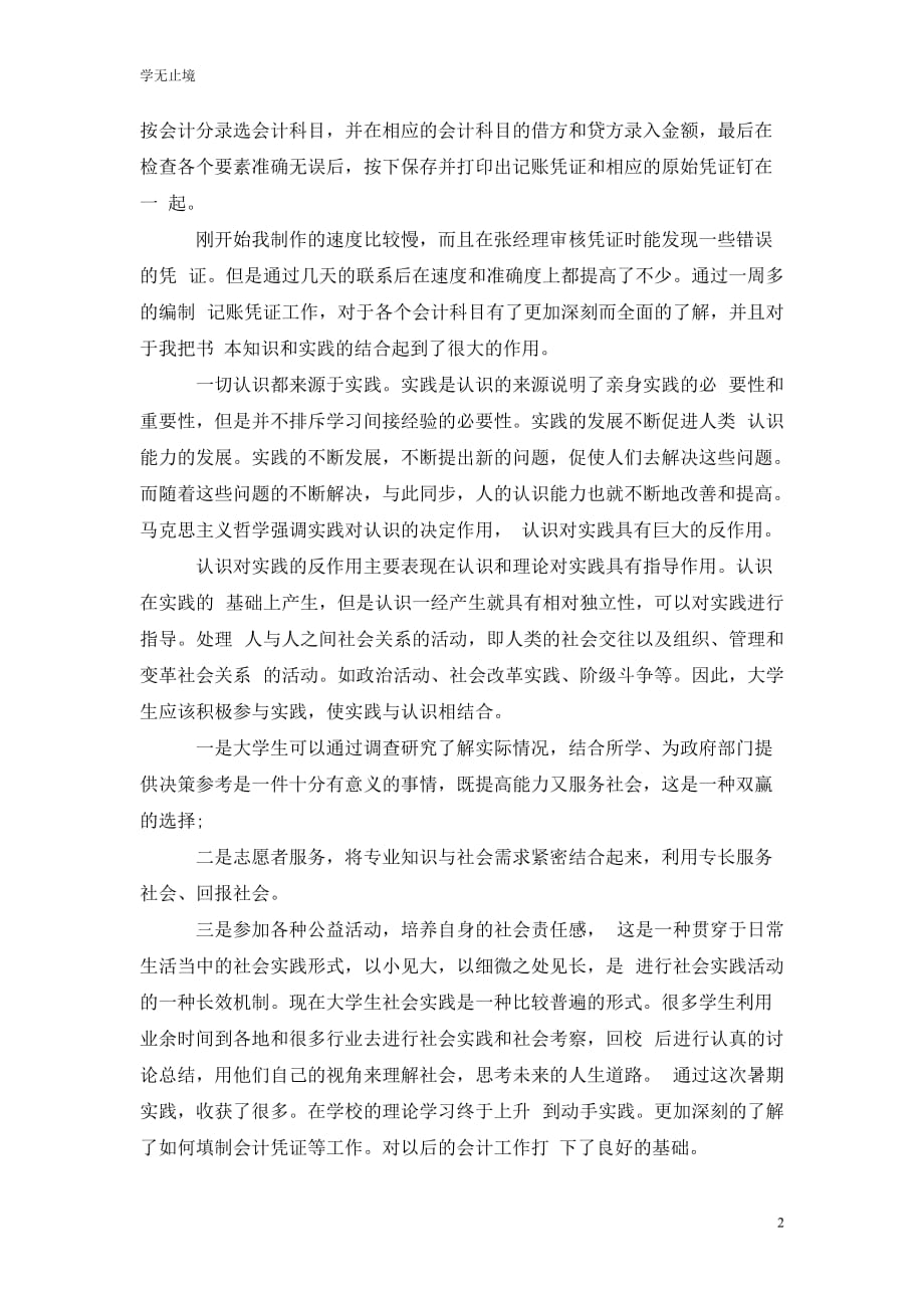 [精编]会计专业实习总结报告范文_第2页