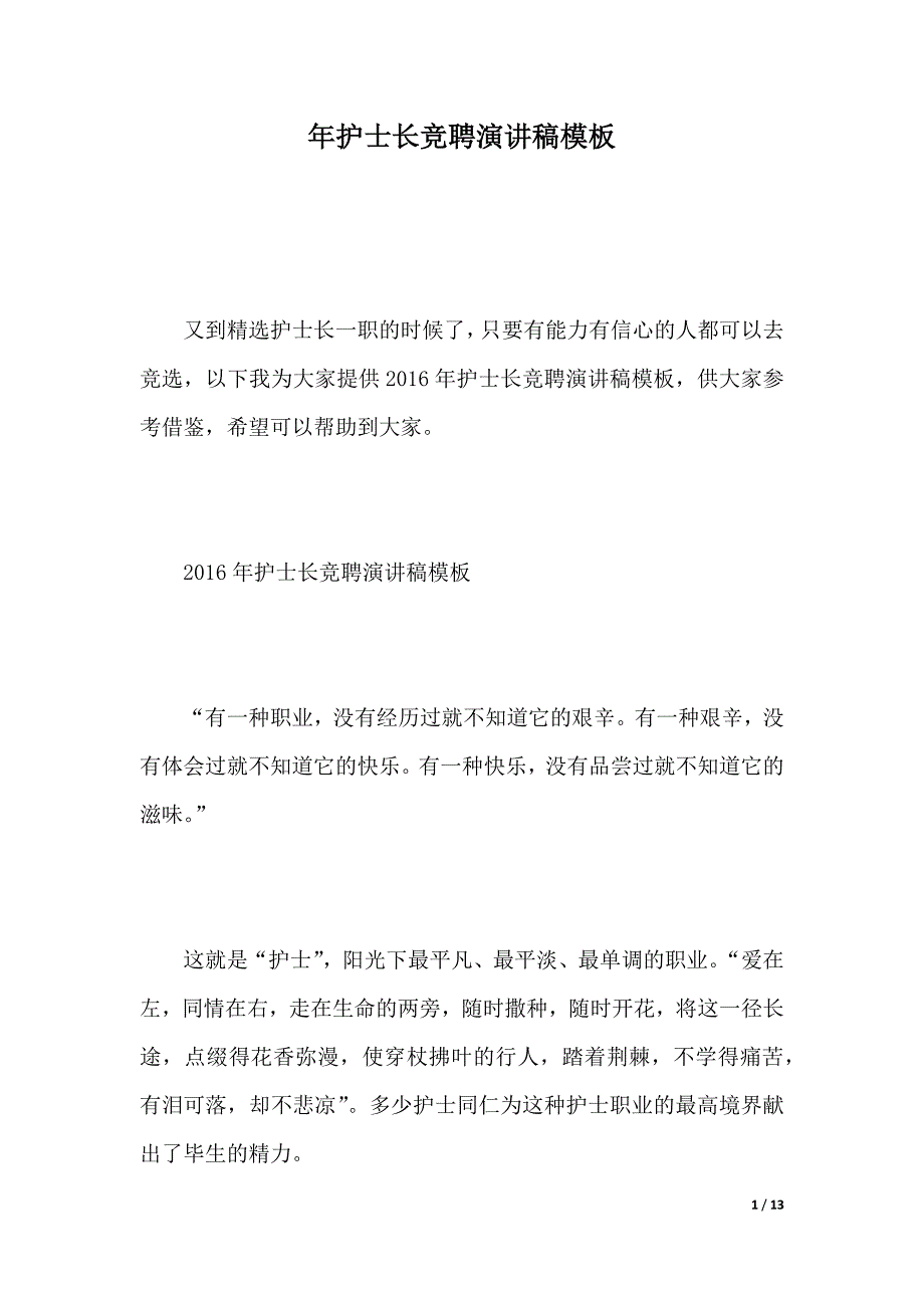 年护士长竞聘演讲稿模板（2021年整理）_第1页