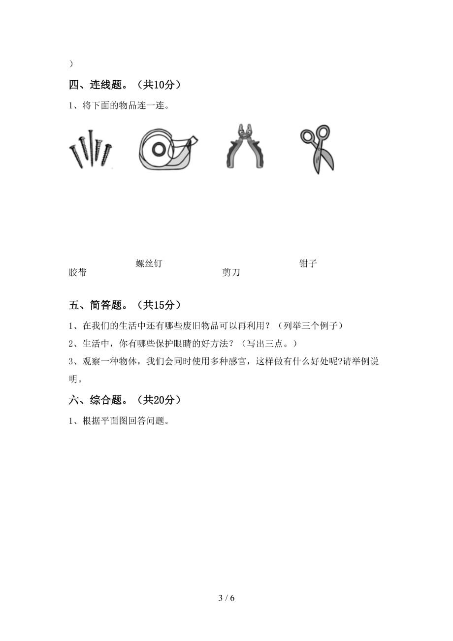 湘教版二年级科学下册期末测试卷及答案【最新】_第3页