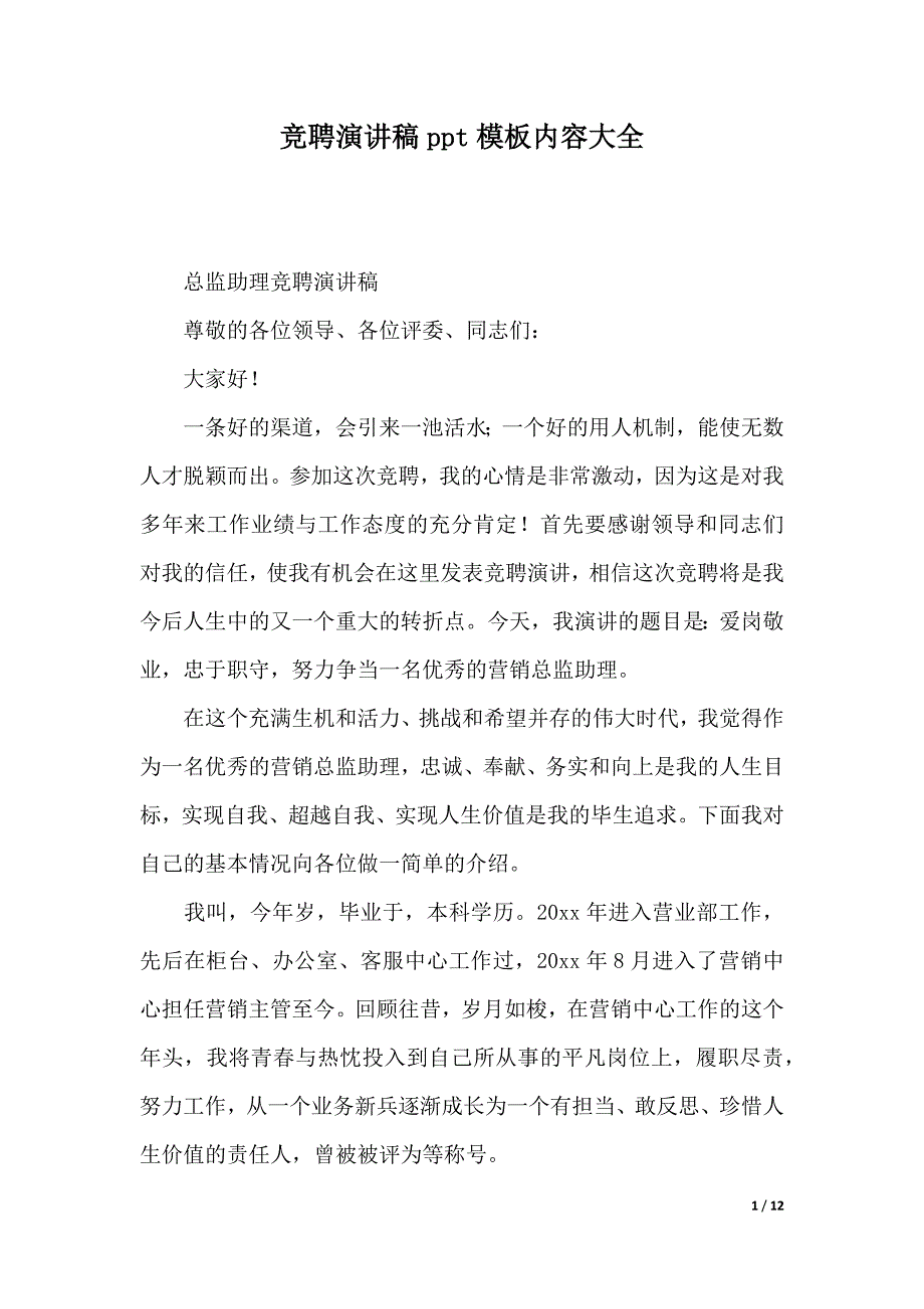 竞聘演讲稿ppt模板内容大全（2021年整理）_第1页