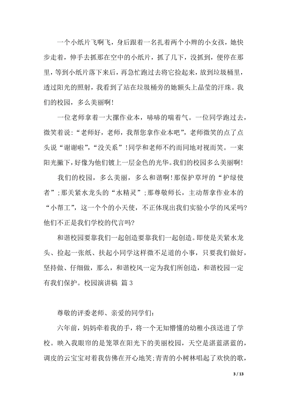 校园演讲稿范文8篇（2021年整理）_第3页